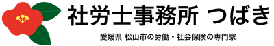 社労士事務所 つばき